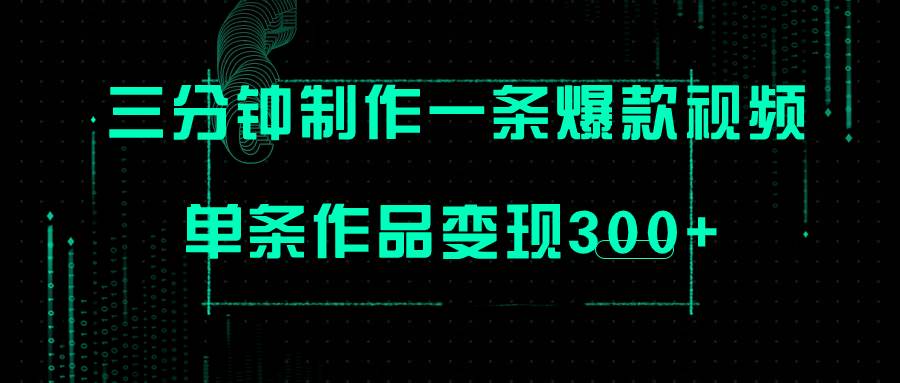 只需三分钟就能制作一条爆火视频，批量多号操作，单条作品变现300+-安哥网络创业副业