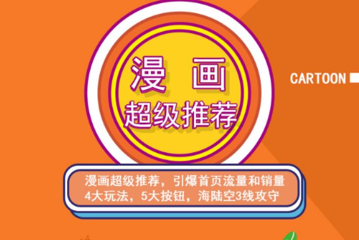 秋秋漫画电商:漫画引力魔方、秋秋漫画直通车、秋秋漫画超级推荐价值1197元-安哥网络创业副业