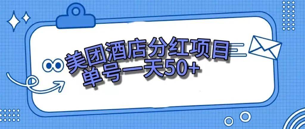 零成本轻松赚钱，美团民宿体验馆，单号一天50+-安哥网络创业副业