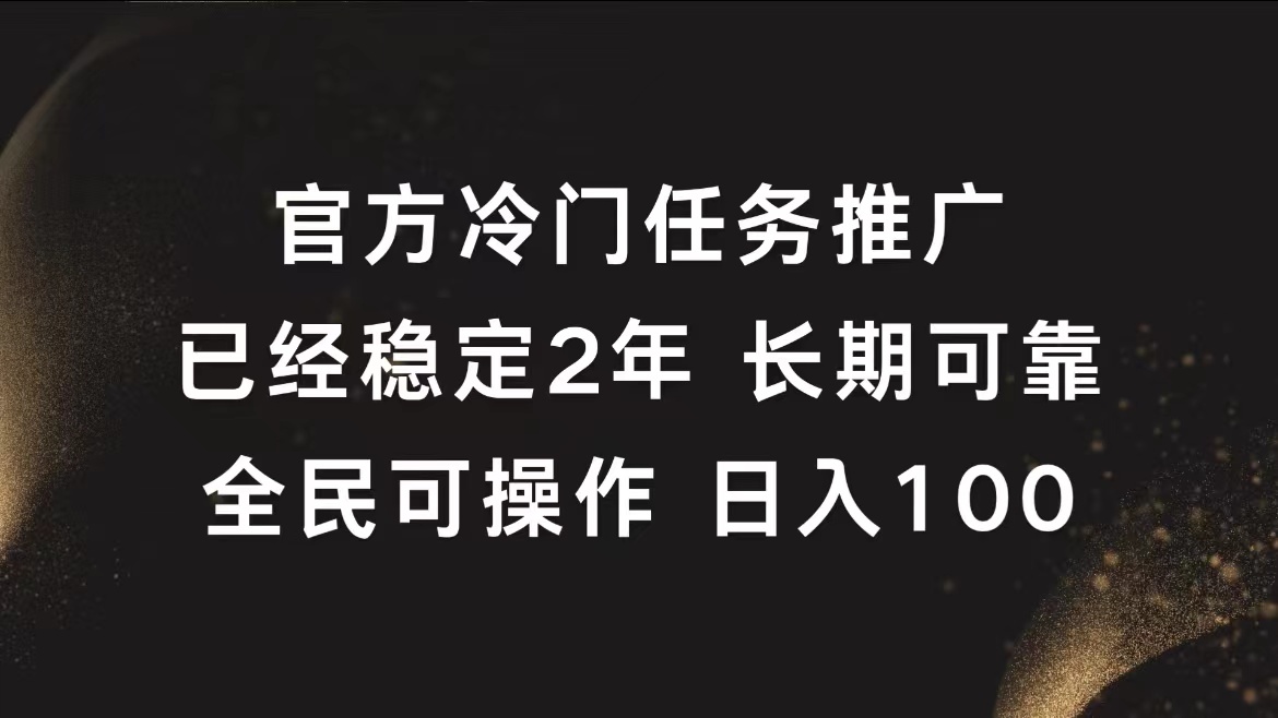 官方冷门任务，已经稳定2年，长期可靠日入100+-安哥网络创业副业