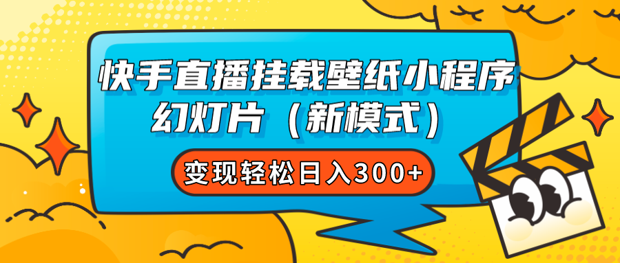 快手直播挂载壁纸小程序 幻灯片（新模式）变现轻松日入300+-安哥网络创业副业