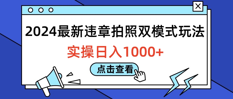 2024最新违章拍照双模式玩法，实操日入1000+-安哥网络创业副业