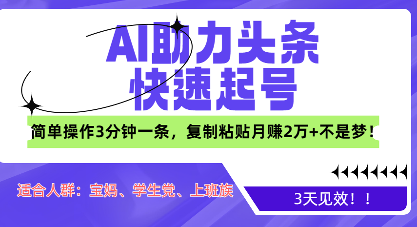 AI助力头条快速起号，3天见效！简单操作3分钟一条，复制粘贴月赚2万+不是梦！-安哥网络创业副业