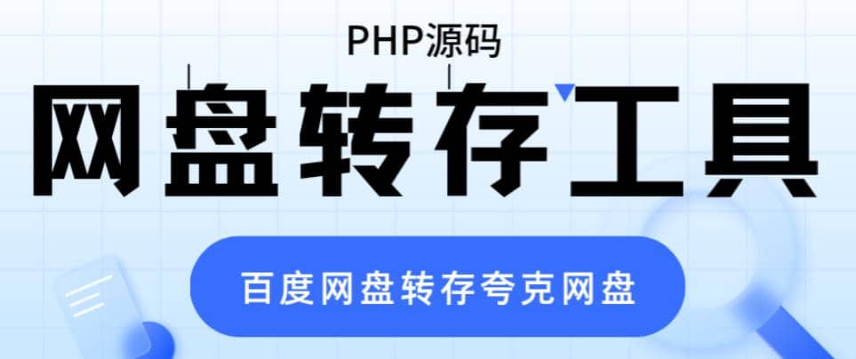 网盘转存工具源码，百度网盘直接转存到夸克【源码+教程】-安哥网络创业副业