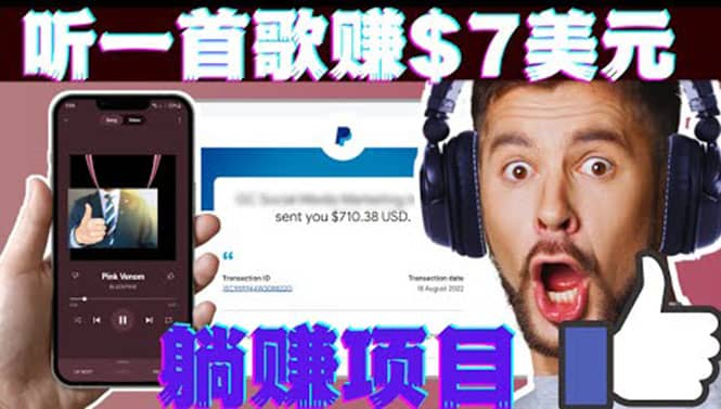 听音乐赚钱项目：只需听一首歌就赚7美元，一天轻松赚$700美元-安哥网络创业副业