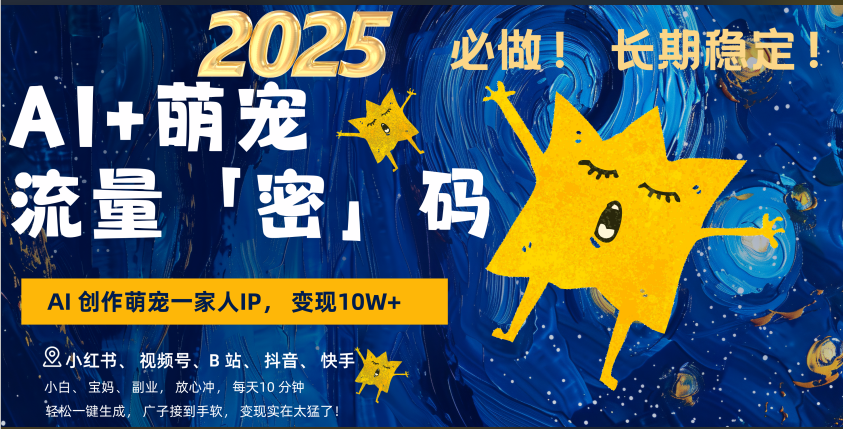 AI+萌宠一家人，小白3步上手，爆款率80%，每天十分钟，轻松AI变现萌宠搞钱，广子接到手软，变现太猛了！月入10W，小白，宝妈轻松学，不限时间地点，轻松搞钱-安哥网络创业副业