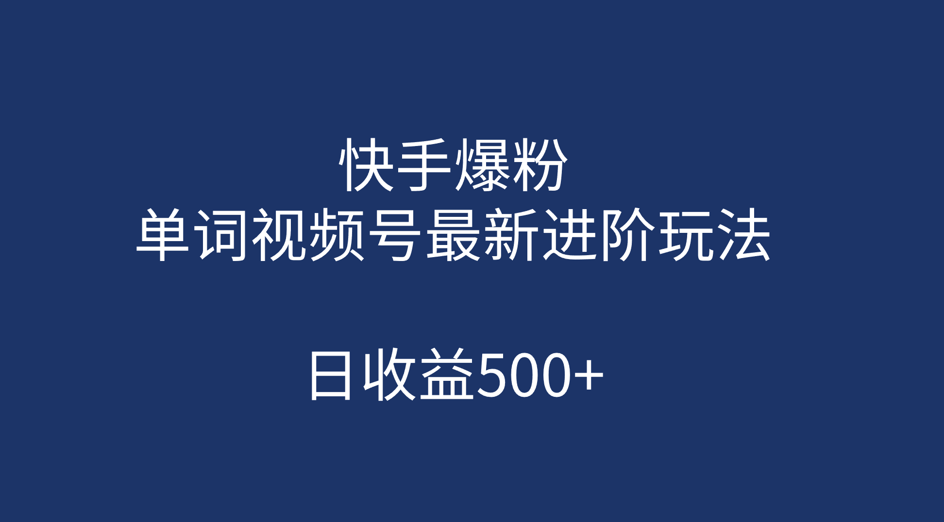 快手爆粉，单词视频号最新进阶玩法，日收益500+（教程+素材）-安哥网络创业副业