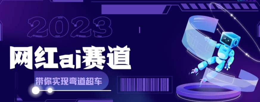 网红Ai赛道，全方面解析快速变现攻略，手把手教你用Ai绘画实现月入过万-安哥网络创业副业