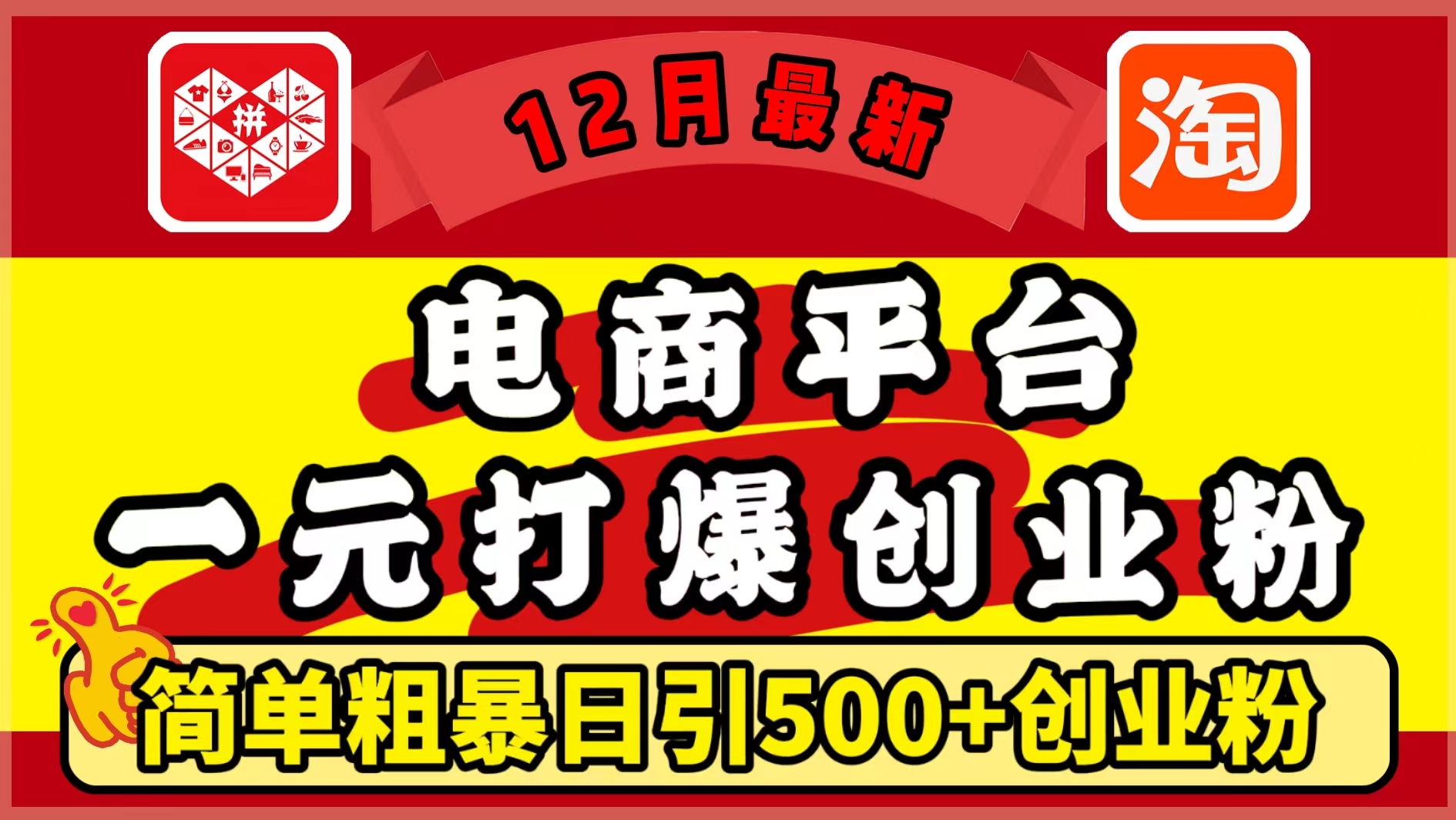 12月最新：电商平台1元打爆创业粉，简单粗暴日引500+精准创业粉，轻松月入5万+-安哥网络创业副业