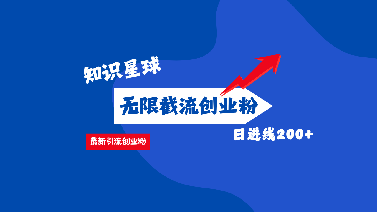 零门槛操作！知识星球截流CY粉玩法，长尾引流轻松破日进线200+！-安哥网络创业副业