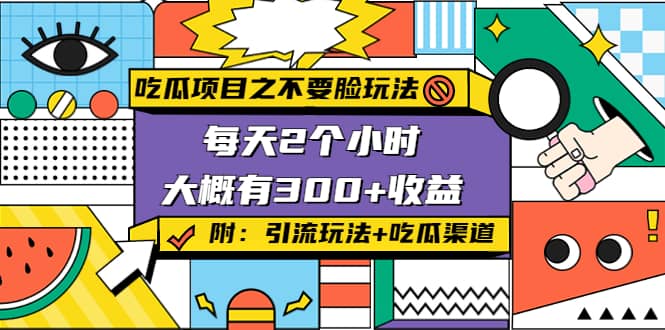 吃瓜项目之不要脸玩法(附 快手美女号引流+吃瓜渠道)-安哥网络创业副业