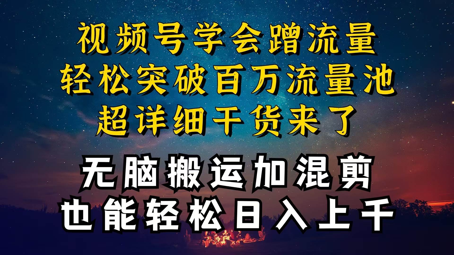 都知道视频号是红利项目，可你为什么赚不到钱，深层揭秘加搬运混剪起号…-安哥网络创业副业