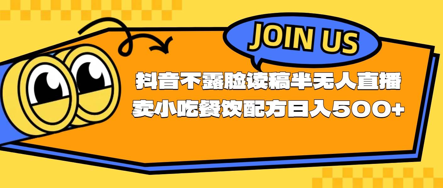 不露脸读稿半无人直播卖小吃餐饮配方，日入500+-安哥网络创业副业