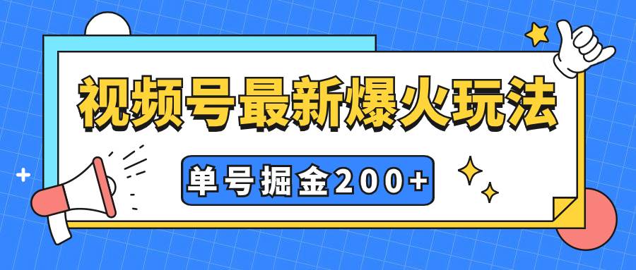 视频号爆火新玩法，操作几分钟就可达到暴力掘金，单号收益200+小白式操作-安哥网络创业副业