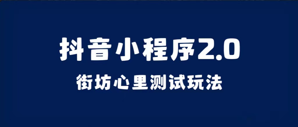 抖音小程序2.0（街坊心里测试玩法）整套视频手把手实操课程，含素材-安哥网络创业副业
