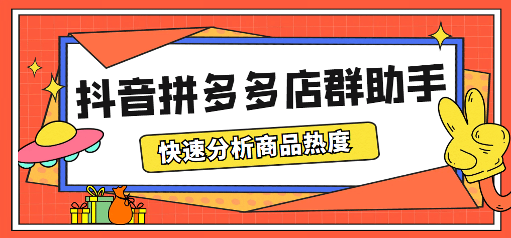 最新市面上卖600的抖音拼多多店群助手，快速分析商品热度，助力带货营销-安哥网络创业副业