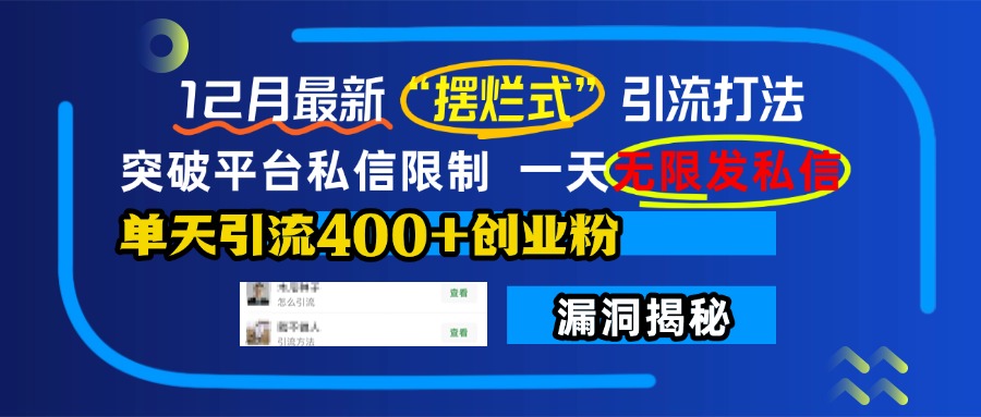 12月最新“摆烂式”引流打法，突破平台私信限制，一天无限发私信，单天引流400+创业粉！-安哥网络创业副业
