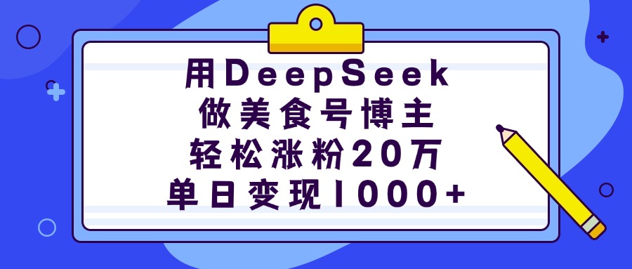 用DeepSeek做美食号博主，轻松涨粉20万，单日变现1000+-安哥网络创业副业