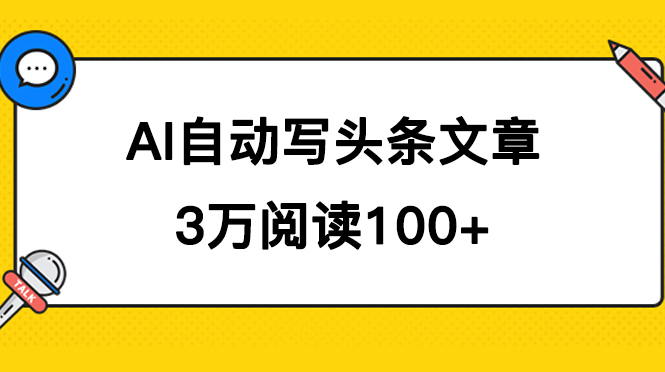 AI自动写头条号爆文拿收益，3w阅读100块，可多号发爆文-安哥网络创业副业