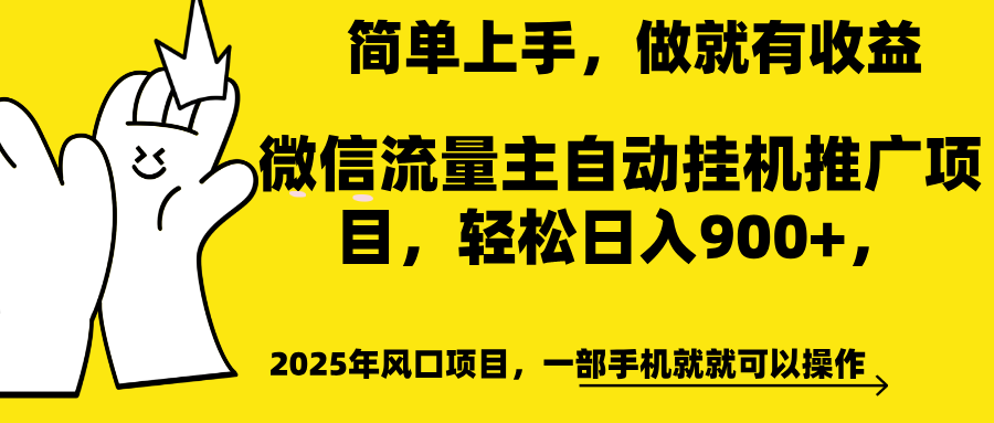 微信流量主自动挂机推广，轻松日入900+，简单易上手，做就有收益。-安哥网络创业副业