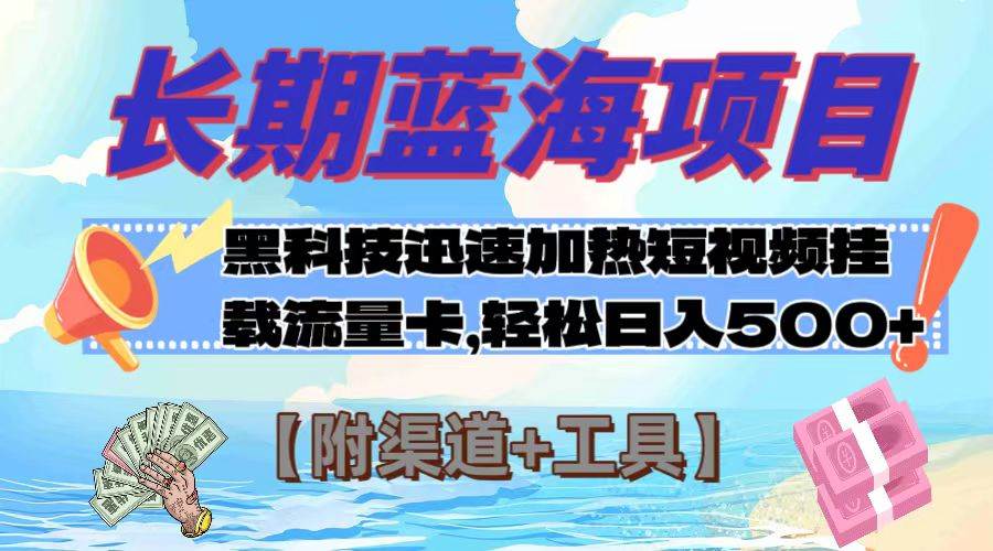 长期蓝海项目，黑科技快速提高视频热度挂载流量卡 日入500+【附渠道+工具】-安哥网络创业副业