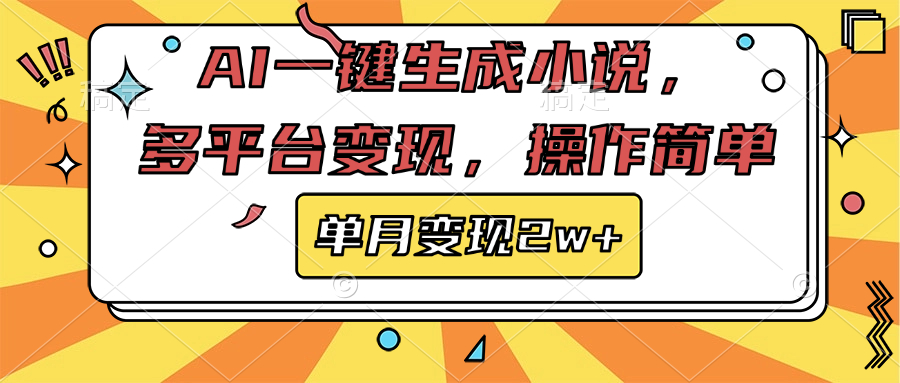 AI一键生成小说，多平台变现， 操作简单，单月变现2w+-安哥网络创业副业