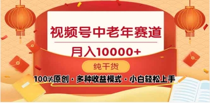 2025视频号独家玩法，老年养生赛道，无脑搬运爆款视频，日入2000+-安哥网络创业副业