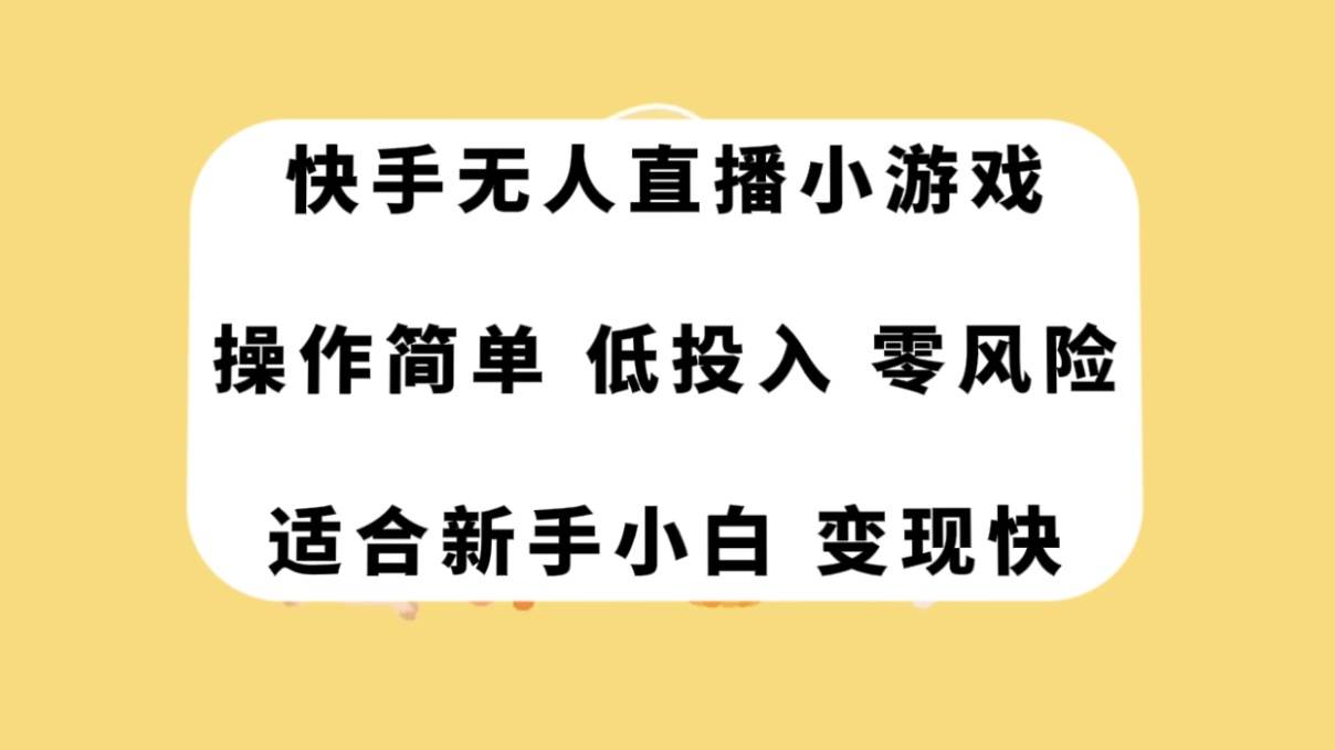 快手无人直播小游戏，操作简单，低投入零风险变现快-安哥网络创业副业