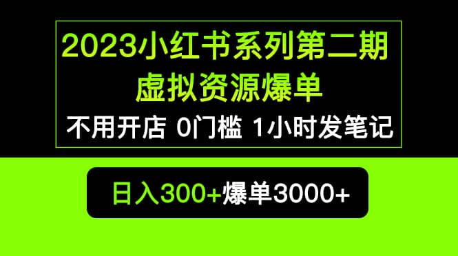 2023小红书系列第二期 虚拟资源私域变现爆单，不用开店简单暴利0门槛发笔记-安哥网络创业副业