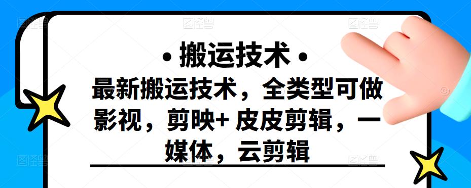 最新短视频搬运技术，全类型可做影视，剪映+皮皮剪辑，一媒体，云剪辑-安哥网络创业副业