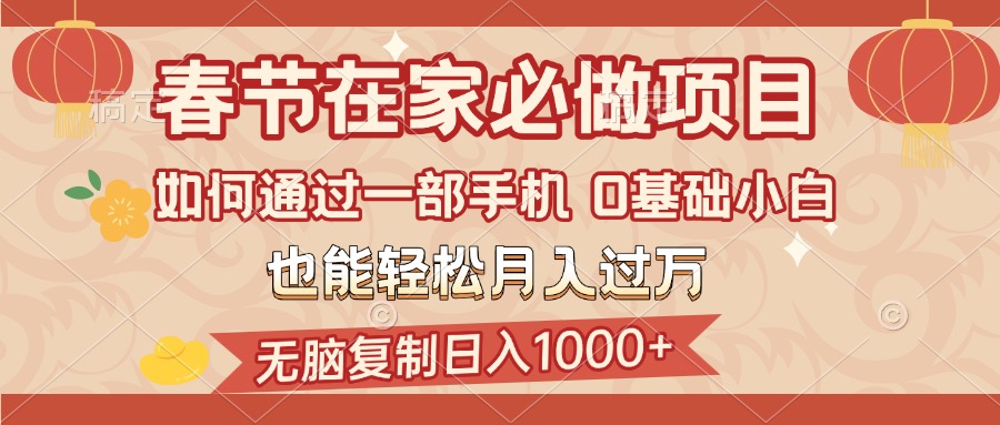 春节在家如何通过一部手机，无脑复制日入1000+，0基础小白也能轻松月入过万-安哥网络创业副业