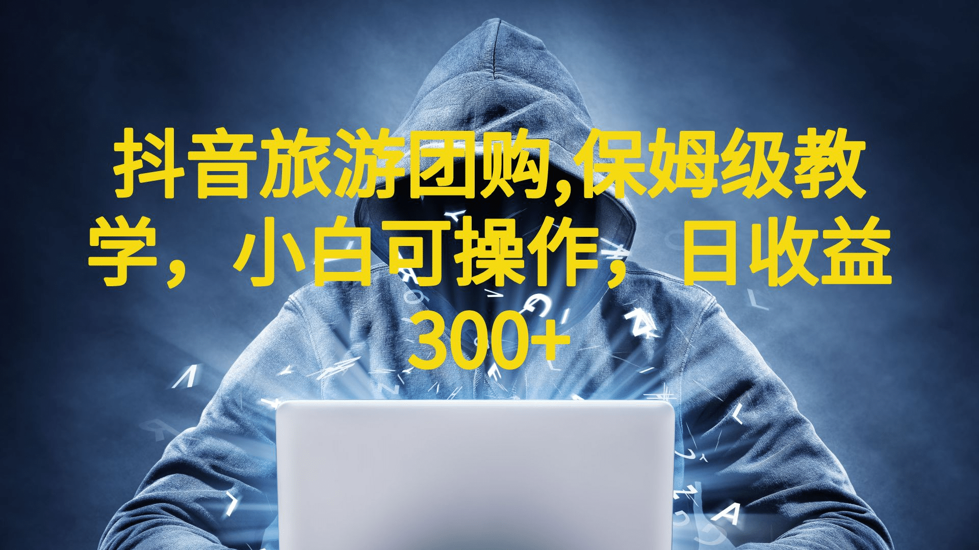 抖音旅游团购项目，保姆级教学，小白可操作，日收益300+（教程+素材）-安哥网络创业副业