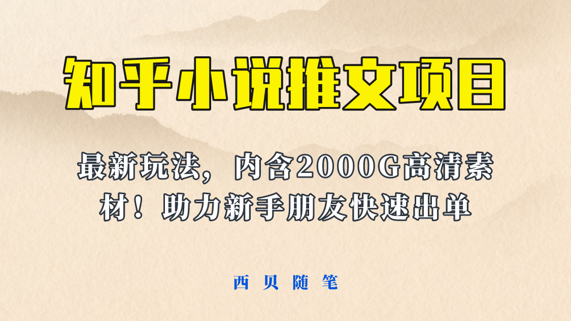 最近外面卖980的小说推文变现项目：新玩法更新，更加完善，内含2500G素材-安哥网络创业副业