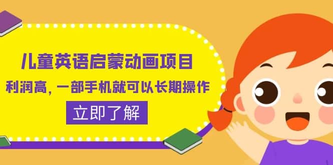 儿童英语启蒙动画项目，利润高，一部手机就可以长期操作（教务+素材）-安哥网络创业副业
