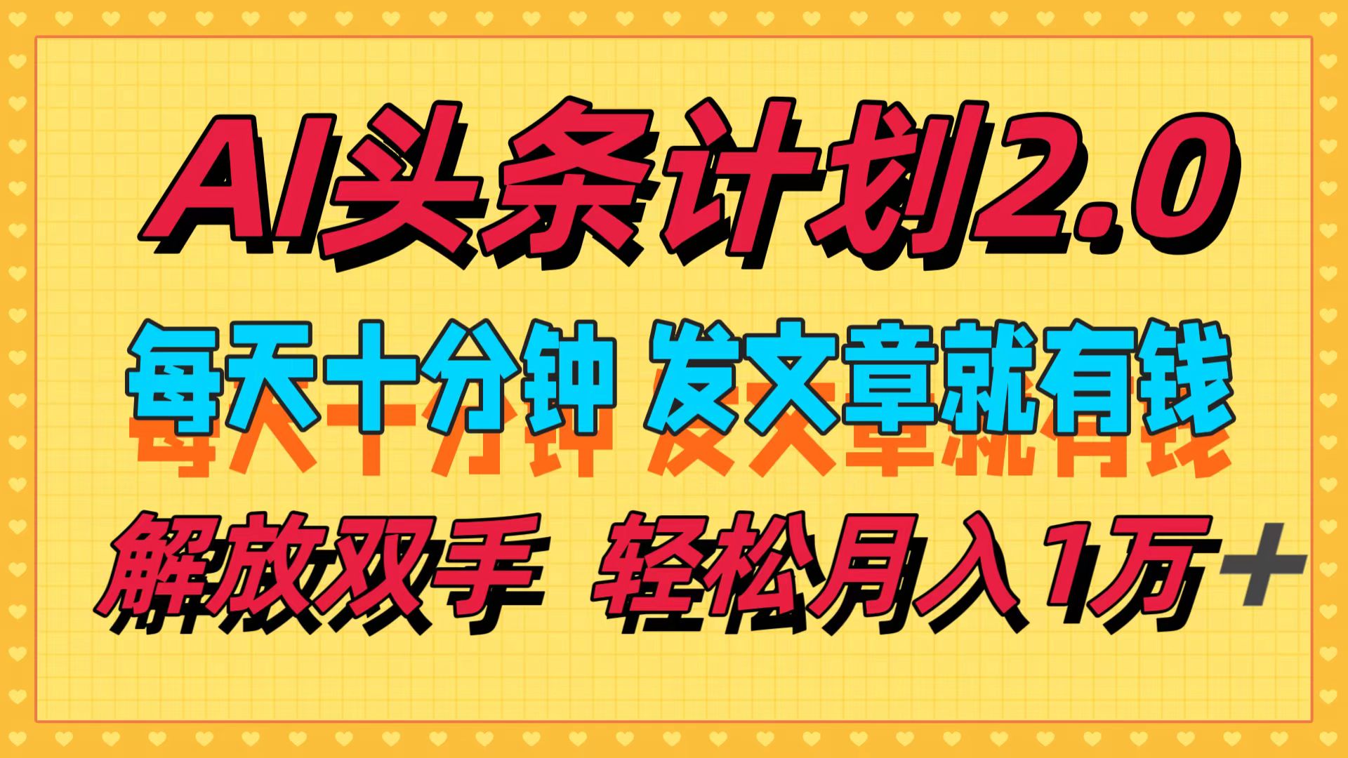 AI头条计划2.0，每天十分钟，发文章就有钱，小白轻松月入1w＋！-安哥网络创业副业