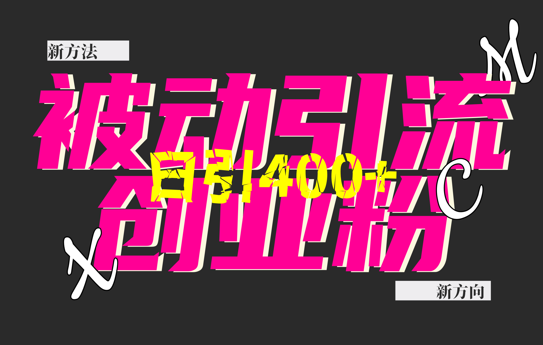 创业粉暴力引流，被动日引400+，全平台玩法，不封号，找对方法和方向，干就完了！！-安哥网络创业副业