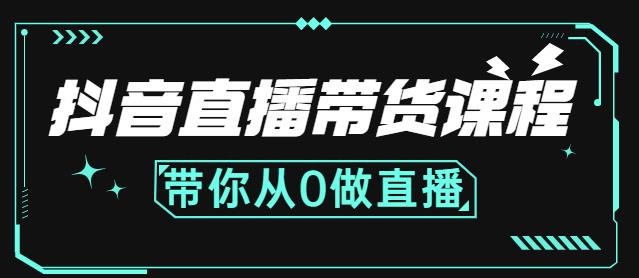 抖音直播带货课程：带你从0开始，学习主播、运营、中控分别要做什么-安哥网络创业副业