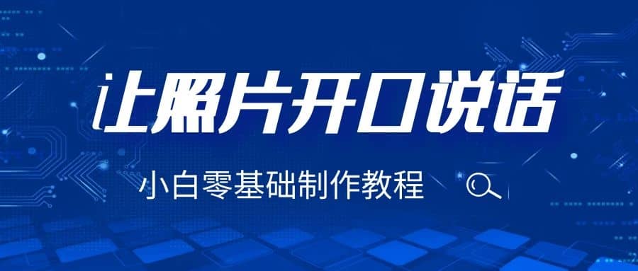 3分钟让图片开口说话，保姆级视频教程（附免费制作工具）-安哥网络创业副业
