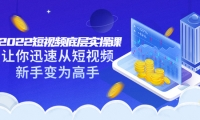 2022短视频底层实操课:让你迅速从短视频新手变为高手(价值7980元)-安哥网络创业副业