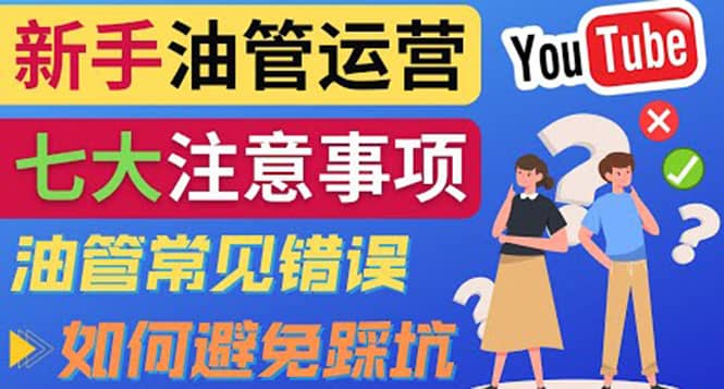 YouTube运营中新手必须注意的7大事项：如何成功运营一个Youtube频道-安哥网络创业副业