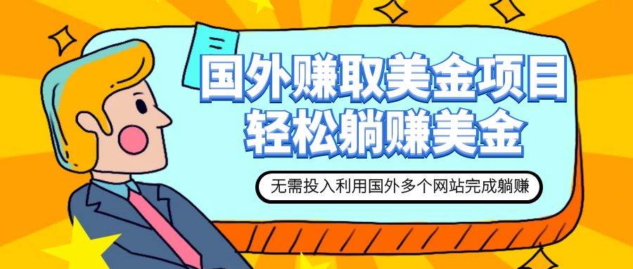 赚美金项目 用好这几个网站 轻松在家完成躺赚美金-安哥网络创业副业