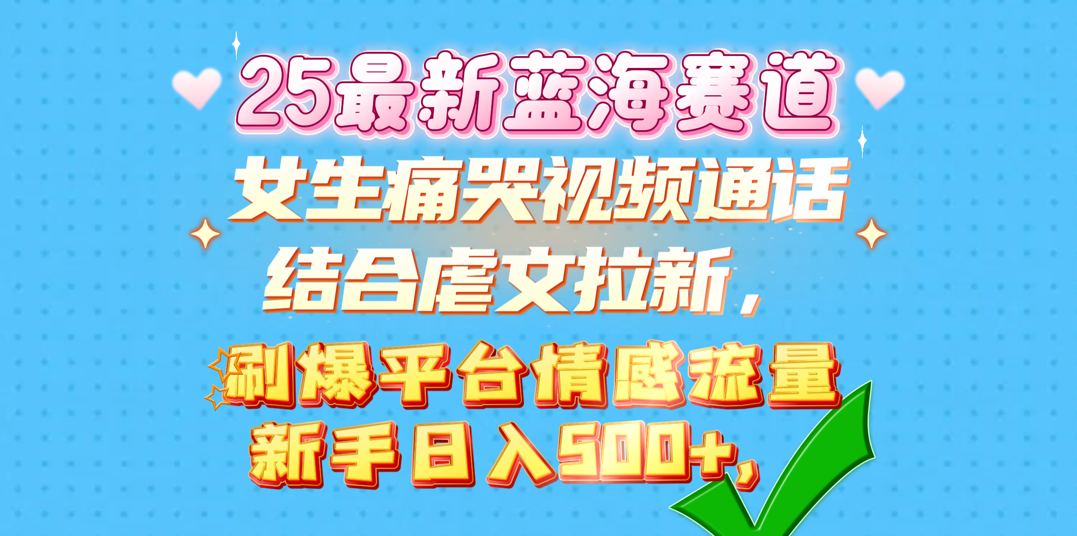 女生痛哭视频通话结合虐文拉新，刷爆平台情感流量，新手日入500+，-安哥网络创业副业
