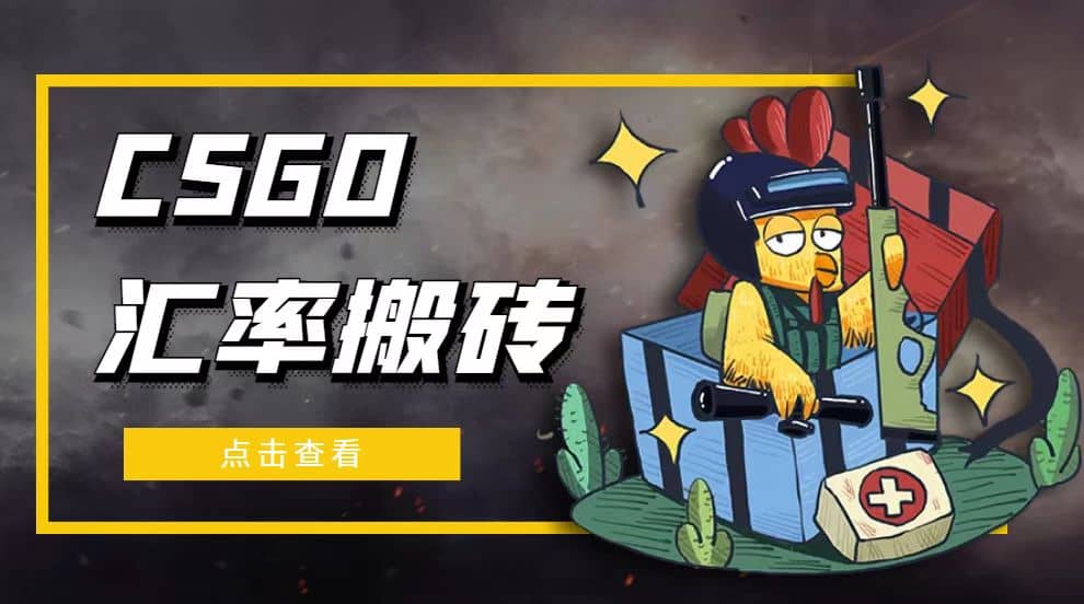 外面9800的CSGO汇率搬砖项目【选品软件+详细教程】-安哥网络创业副业