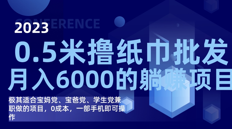 撸纸巾批发躺赚项目，0成本，一部手机无脑操作，月入6000+-安哥网络创业副业