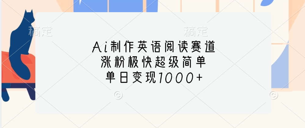 Ai制作英语阅读赛道，单日变现1000+，涨粉极快超级简单，-安哥网络创业副业