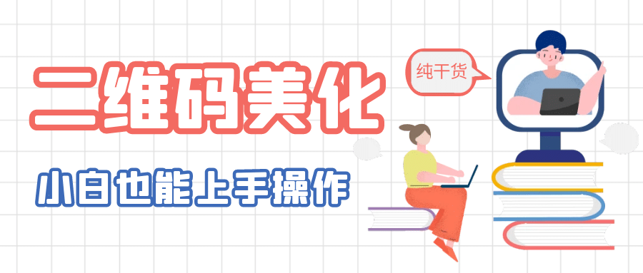 二维码美化详细教程，小白也可以制作出个性二维码-安哥网络创业副业