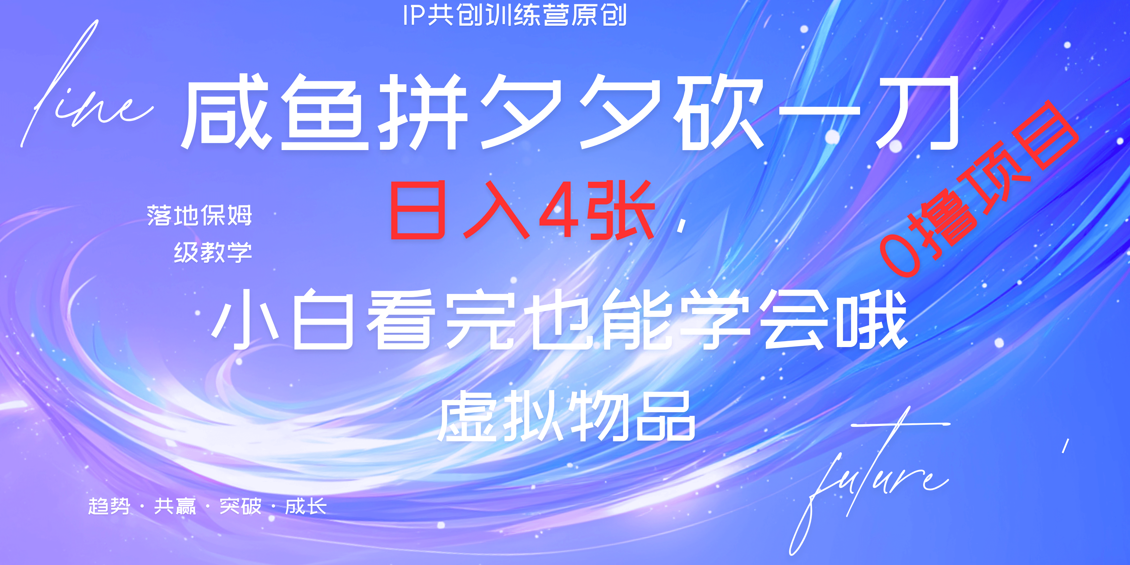 靠拼夕夕砍一刀利用黄鱼以及多种便方式就能日入4张，小白看完也能学会，落地保姆级教程-安哥网络创业副业