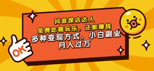 聚星团购达人课程，免费吃喝玩乐，还能赚钱，多种变现方式，小白副业月入过万-安哥网络创业副业