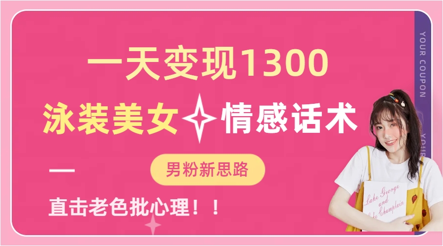 泳装美女+情感话术，提供素材，无脑矩阵操作，一天变现1300-安哥网络创业副业