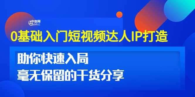 0基础入门短视频达人IP打造：助你快速入局 毫无保留的干货分享(10节视频课)-安哥网络创业副业